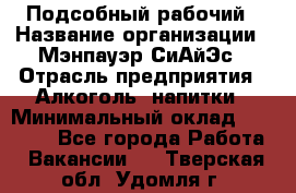 Подсобный рабочий › Название организации ­ Мэнпауэр СиАйЭс › Отрасль предприятия ­ Алкоголь, напитки › Минимальный оклад ­ 20 800 - Все города Работа » Вакансии   . Тверская обл.,Удомля г.